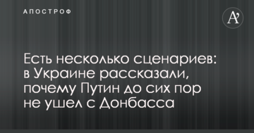 Є кілька сценаріїв: в Україні розповіли, чому Путін досі не пішов з Донбасу