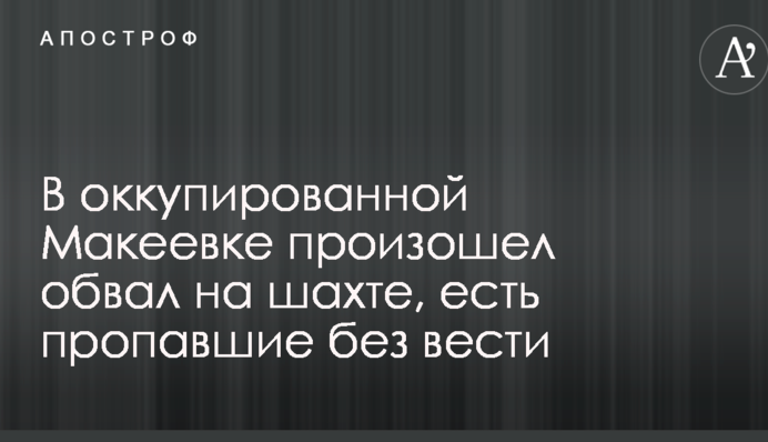 В окупованій Макіївці стався обвал на шахті, є зниклі безвісти