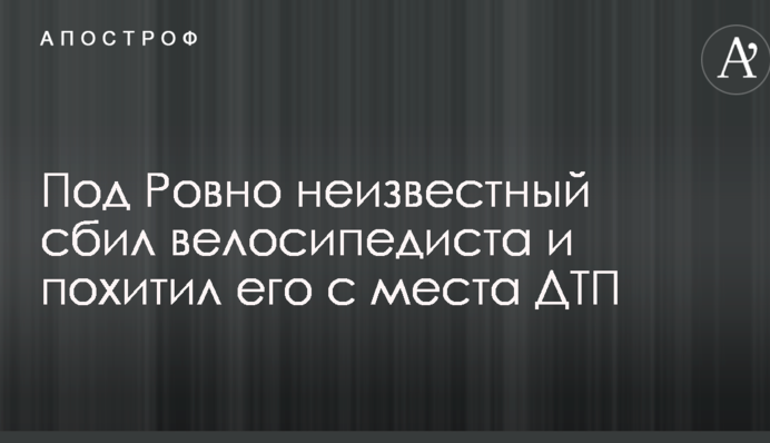 Под Ровно неизвестный сбил велосипедиста и похитил его с места ДТП