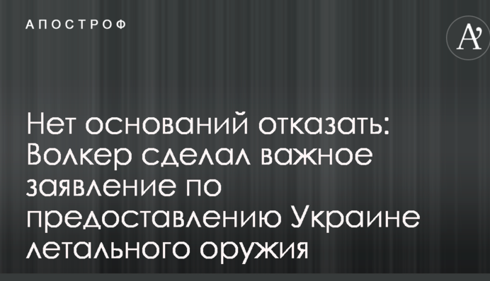 Нет оснований отказать: Волкер сделал важное заявление по предоставлению Украине летального оружия