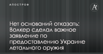 Немає підстав відмовити: Волкер зробив важливу заяву щодо надання Україні летальної зброї
