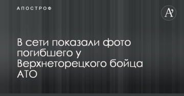 У мережі показали фото загиблого біля Верхньоторецького бійця АТО