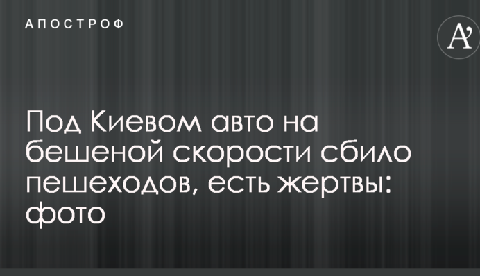 Під Києвом авто на шаленій швидкості збило пішоходів, є жертви: опубліковані фото
