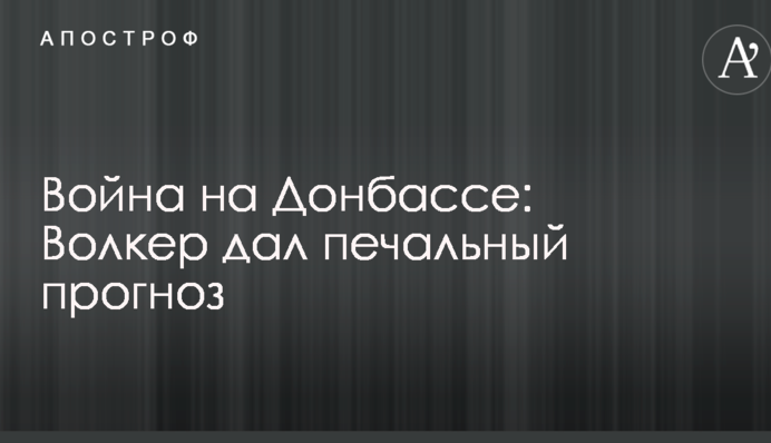 Війна на Донбасі: Волкер дав сумний прогноз