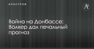 Війна на Донбасі: Волкер дав сумний прогноз
