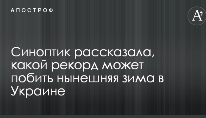 Синоптик рассказала, какой рекорд может побить нынешняя зима в Украине