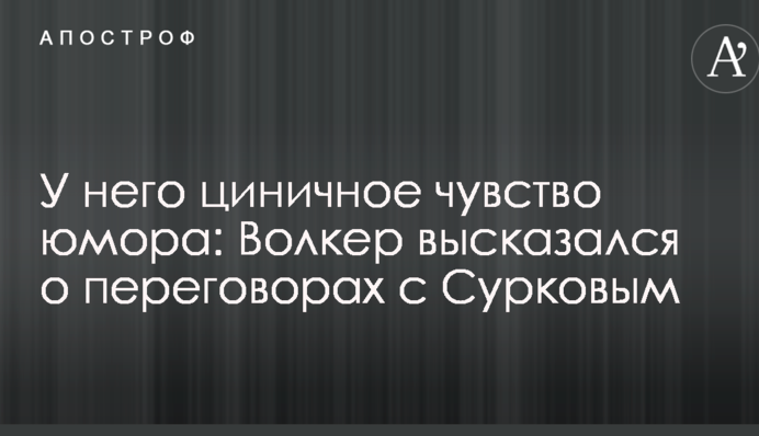 У нього цинічне почуття гумору: Волкер висловився про переговори з Сурковим