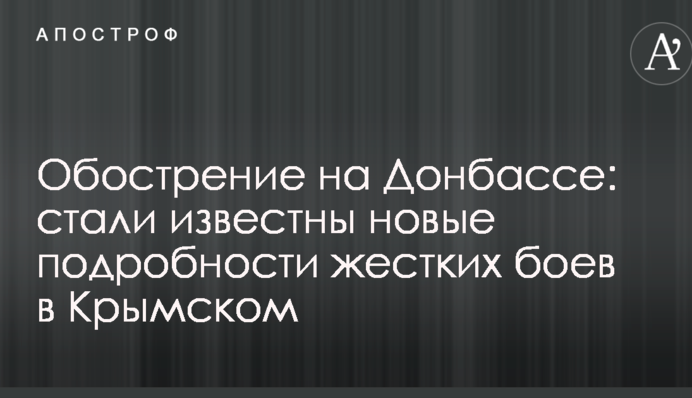 Обострение на Донбассе: стали известны новые подробности жестких боев в Крымском