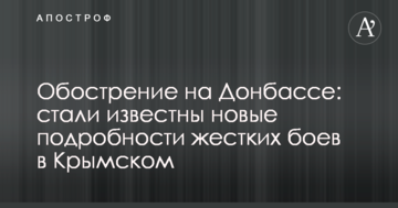 Загострення на Донбасі: стали відомі нові подробиці жорстких боїв в Кримському