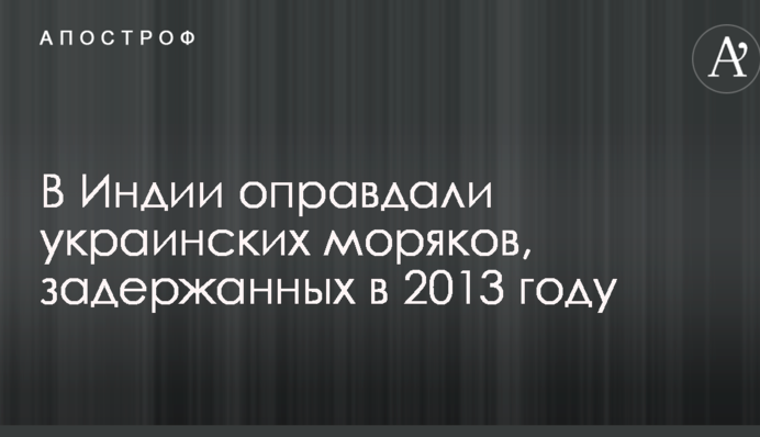 В Индии оправдали украинских моряков, задержанных в 2013 году