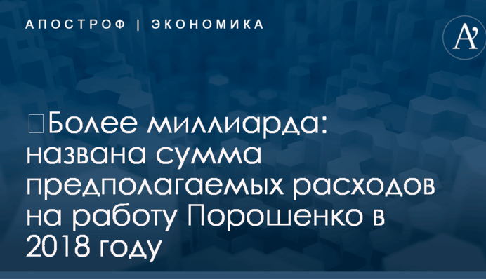 ​Более миллиарда: названа сумма предполагаемых расходов на работу Порошенко в 2018 году