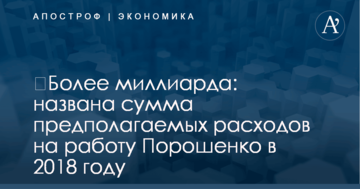 ​Более миллиарда: названа сумма предполагаемых расходов на работу Порошенко в 2018 году