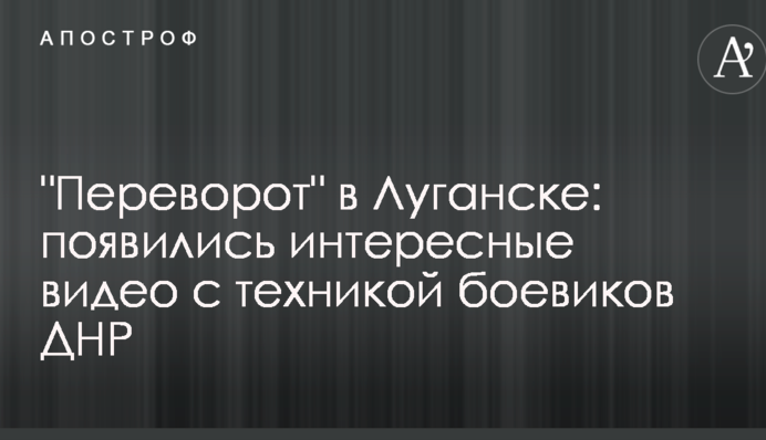 "Переворот" в Луганске: появились интересные видео с техникой боевиков ДНР