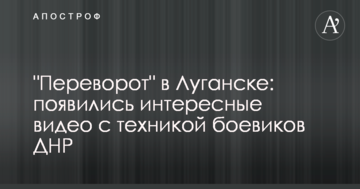 "Переворот" в Луганську: з'явилися цікаві відео з технікою бойовиків ДНР