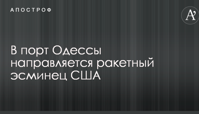 В порт Одессы направляется ракетный эсминец США