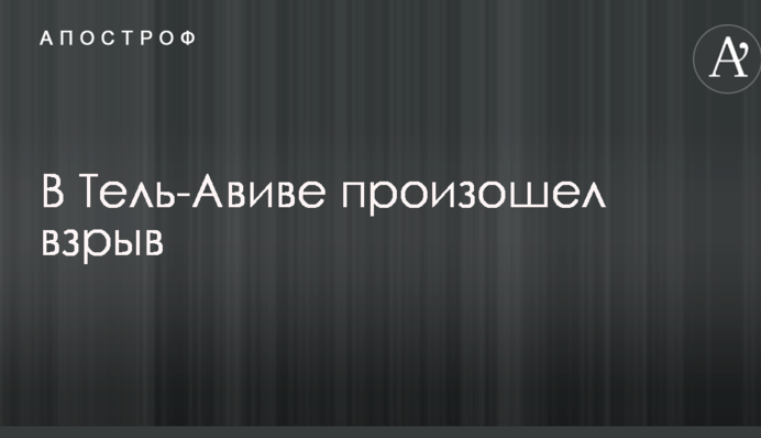 В Тель-Авиве произошел взрыв: опубликовано фото и видео