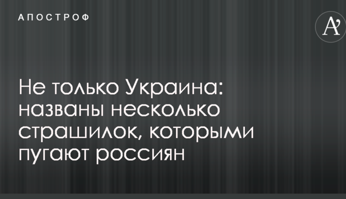 Не тільки Україна: названі кілька страшилок, якими лякають росіян