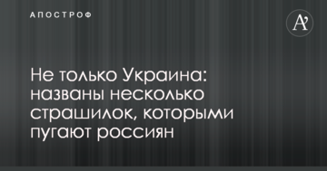 Не тільки Україна: названі кілька страшилок, якими лякають росіян