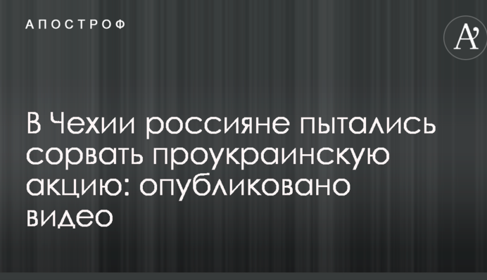 У Чехії росіяни намагалися зірвати проукраїнську акцію: опубліковано відео