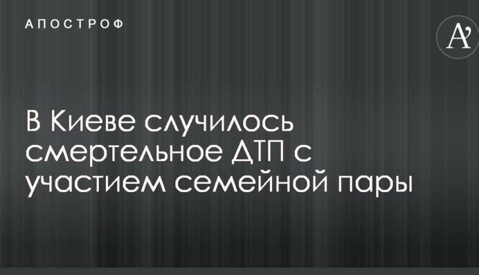 В Киеве случилось смертельное ДТП с участием пешеходов: опубликованы фото и видео