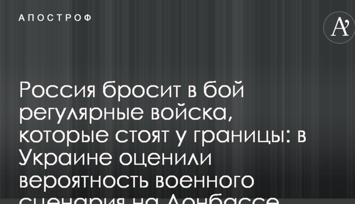 Россия бросит в бой регулярные войска, которые стоят у границы: свежий прогноз по военному сценарию на Донбассе