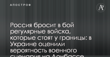 Росія кине в бій регулярні війська, які стоять біля кордону: свіжий прогноз по військовому сценарію на Донбасі