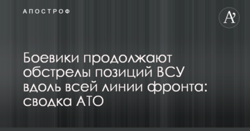 Бойовики продовжують обстріли позицій ЗСУ уздовж всієї лінії фронту: зведення АТО