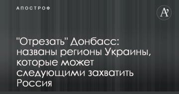 "Відрізати" Донбас: названі регіони України, які може наступними захопити Росія