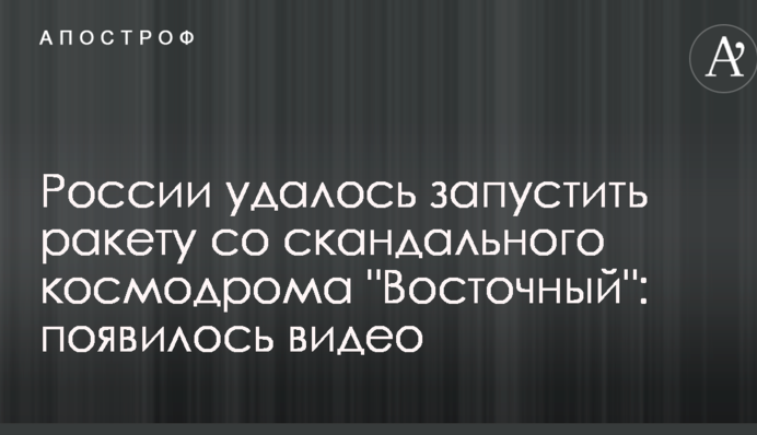 Росії вдалося запустити ракету зі скандального космодрому 