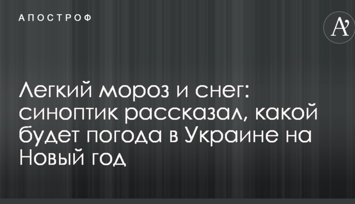 Легкий мороз і сніг: синоптик розповів, якою буде погода в Україні на Новий рік