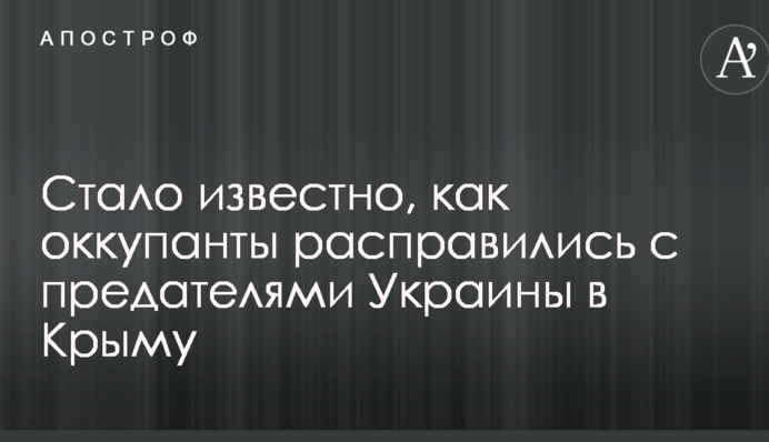 Стало відомо, як окупанти розправилися зі зрадниками України в Криму
