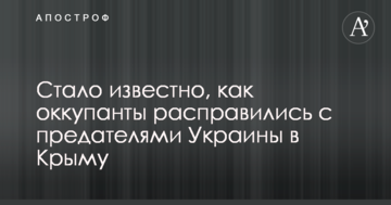 Стало известно, как оккупанты расправились с предателями Украины в Крыму