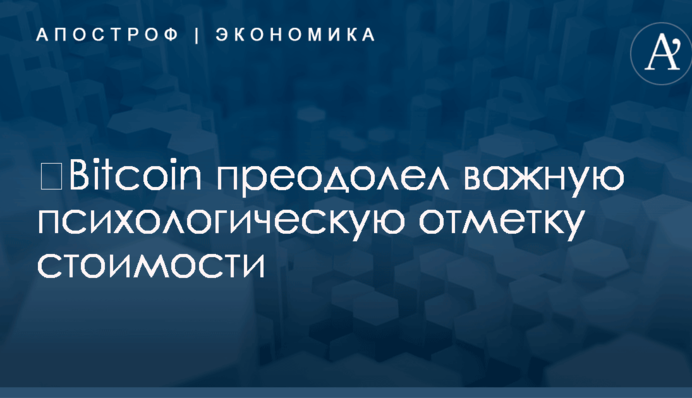 ​Bitcoin преодолел важную психологическую отметку стоимости
