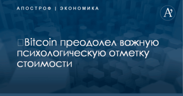 ​Bitcoin преодолел важную психологическую отметку стоимости