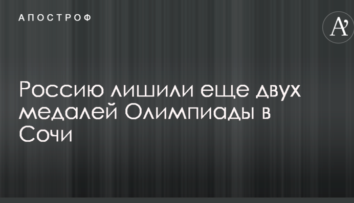 Россию лишили еще двух медалей Олимпиады в Сочи