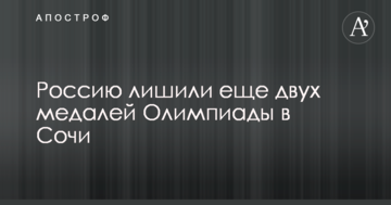 Россию лишили еще двух медалей Олимпиады в Сочи