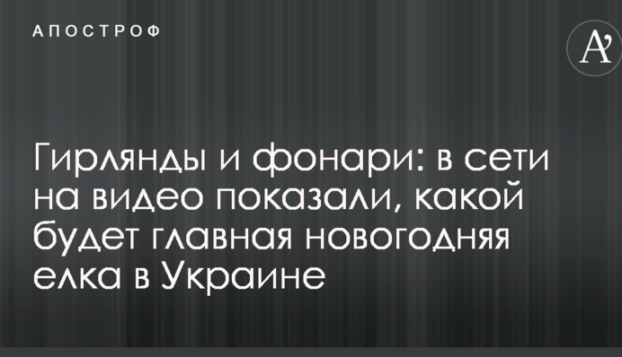 Гірлянди і ліхтарі: в мережі на відео показали, якою буде головна новорічна ялинка в Україні