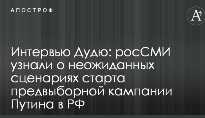 Интервью Дудю: росСМИ узнали о неожиданных сценариях старта предвыборной кампании Путина в РФ