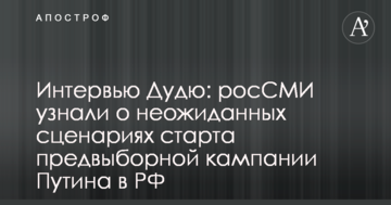 Інтерв'ю Дудю: росЗМІ дізналися про несподіваних ситуаціях старту передвиборної кампанії Путіна в РФ