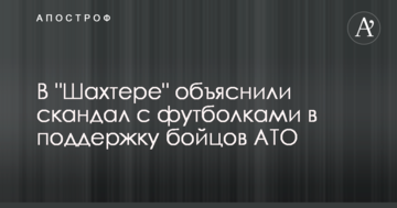 В "Шахтере" объяснили скандал с футболками в поддержку бойцов АТО