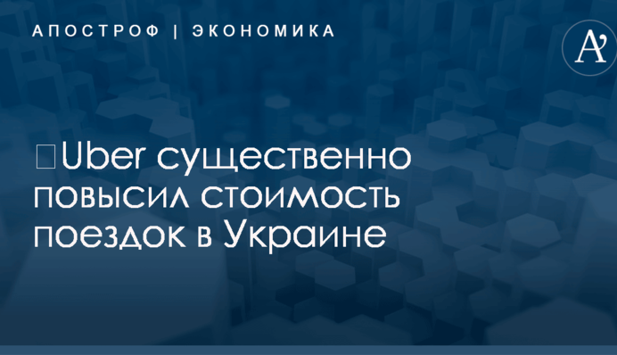 ​Uber существенно повысил стоимость поездок в Украине