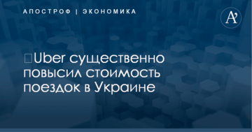 ​Uber существенно повысил стоимость поездок в Украине