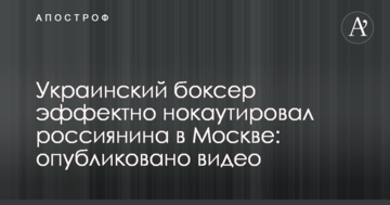 Український боксер ефектно нокаутував росіянина в Москві: опубліковано відео
