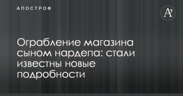 Пограбування магазину сином нардепа: стали відомі нові подробиці