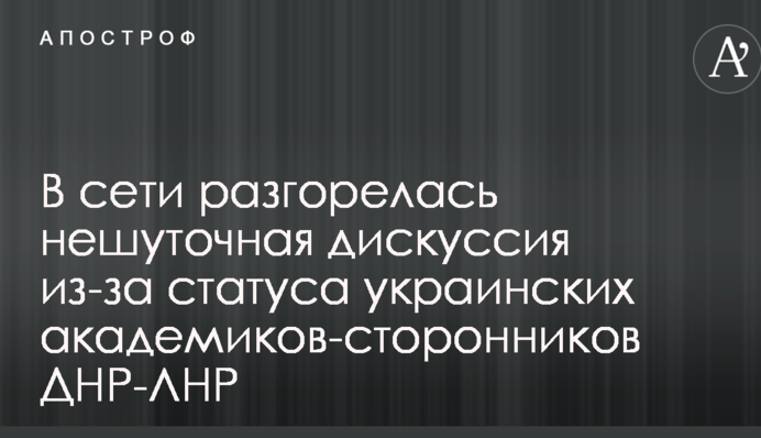 У мережі розгорілася серйозна дискусія через статус українських академіків-прихильників ДНР-ЛНР