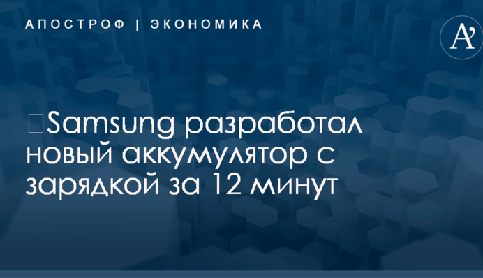 ​Samsung разработал новый аккумулятор с зарядкой за 12 минут
