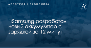 ​Samsung разработал новый аккумулятор с зарядкой за 12 минут