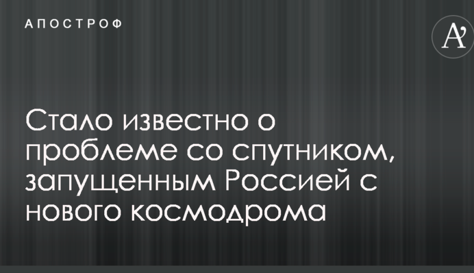 Стало відомо про проблему із супутником, запущеним Росією з нового космодрому