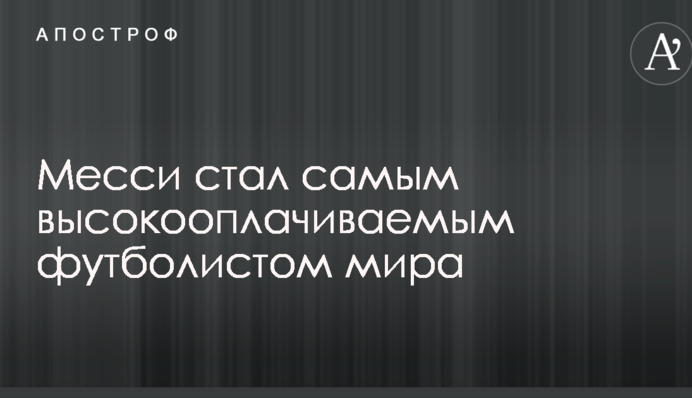 Месси стал самым высокооплачиваемым футболистом мира