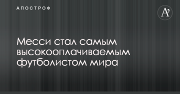 Месси стал самым высокооплачиваемым футболистом мира